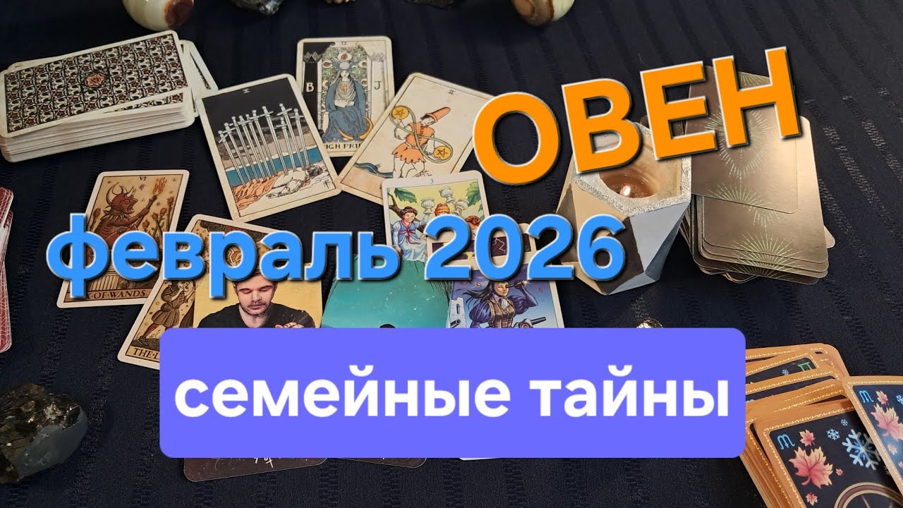 ОВЕН: перезапуск Вашей карьеры 2.0. ТАРО-гороскоп февраль 2026.