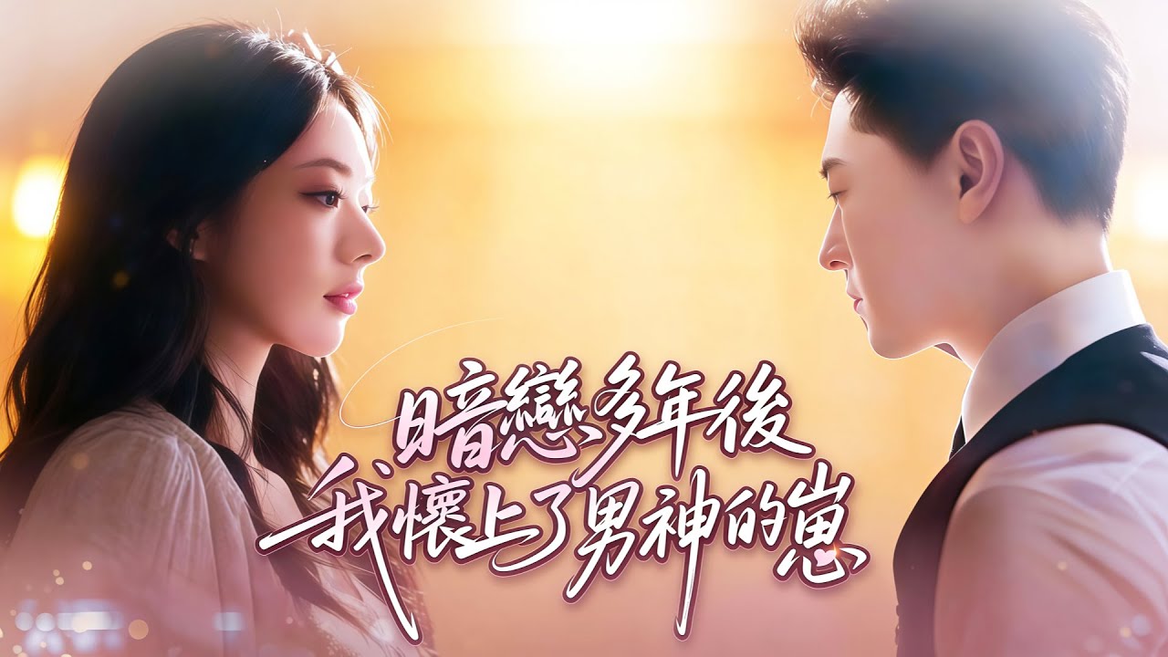 暗戀多年後我懷上了男神的崽| 💥暗戀十年一夜情，帶球結婚後他寵我入骨 #flickreels
