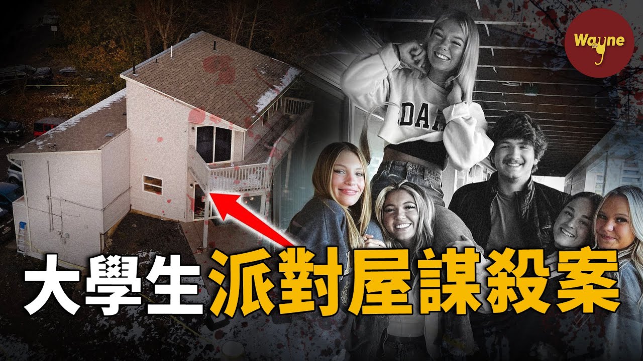細思極恐！四名大學生在派對屋遇害，兇手竟是一個犯罪學博士？他的動機是什麼？| Wayne調查