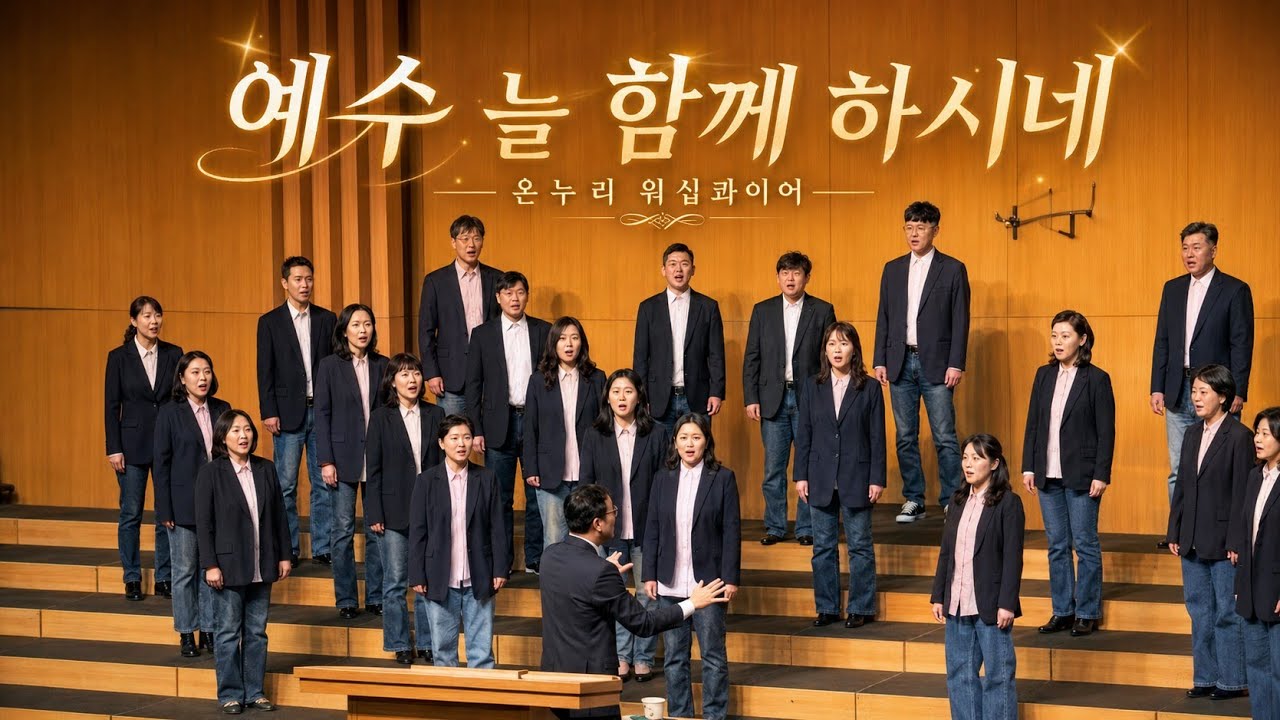예수 늘 함께 하시네 - 온누리 워십콰이어