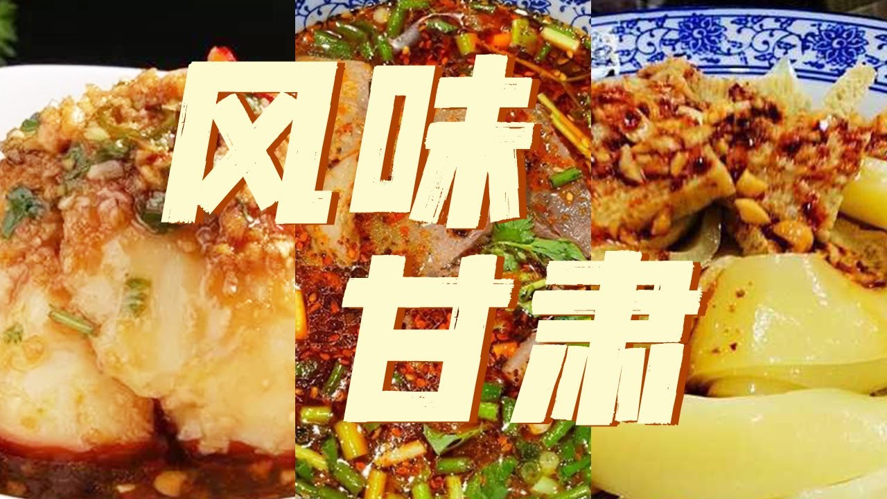 炒拨拉 八宝茶 酿皮子 除了兰州牛肉面 甘肃究竟还有多少人间风味？ | 美食中国 Tasty China