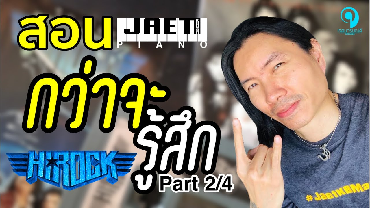 สอน คีย์บอร์ด Piano EP08 Unision String ท้ายท่อนฮุค เพลง กว่าจะรู้สึก ไฮร็อค by JaetKBMan Part 2/4