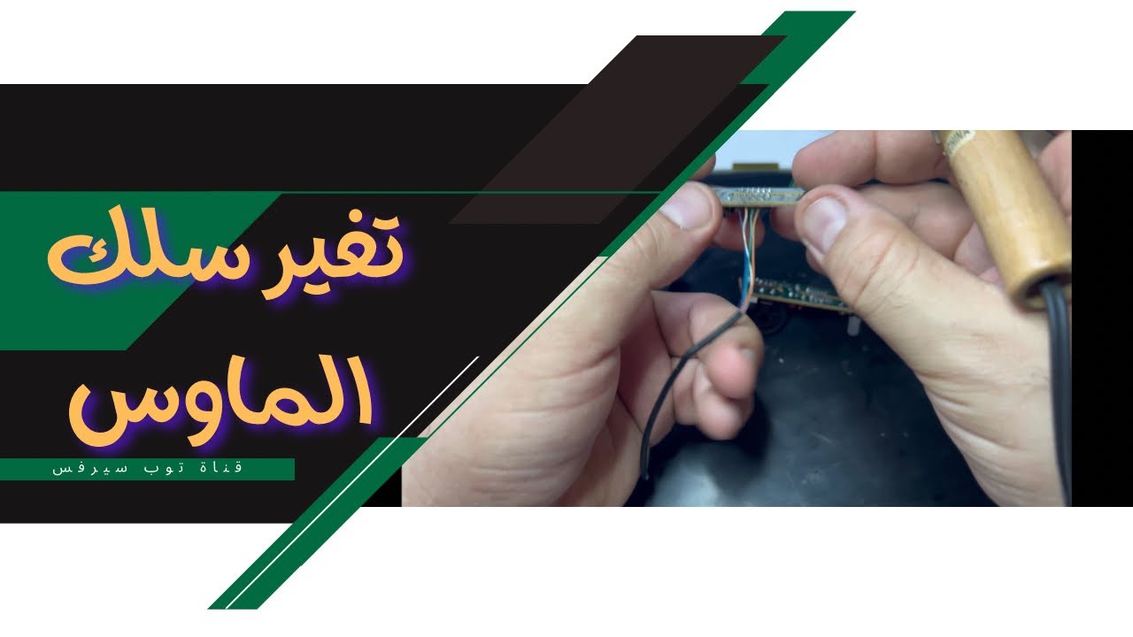 شرح تغير سلك ماوس الكمبيوتر