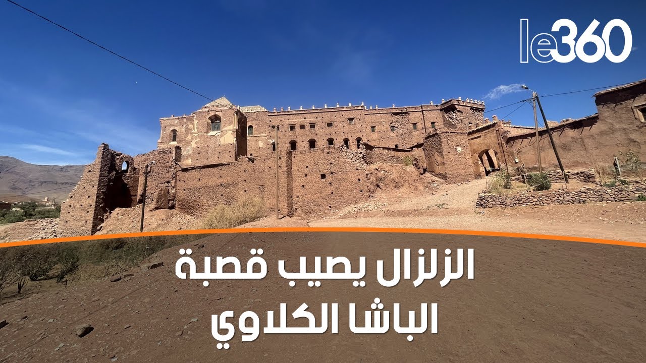 هكذا أثّر الزلزال على قصبة الباشا الكلاوي بضواحي ورزازات