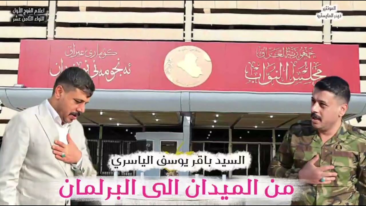 المرشح سيد باقر يوسف الياسري ابن الناصريه