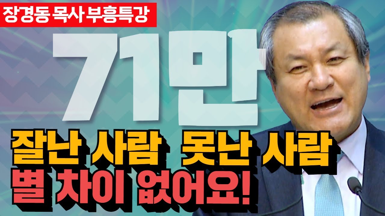 장경동 목사의 부흥특강 - 잘난 사람, 못난 사람... 별차이 없어요!