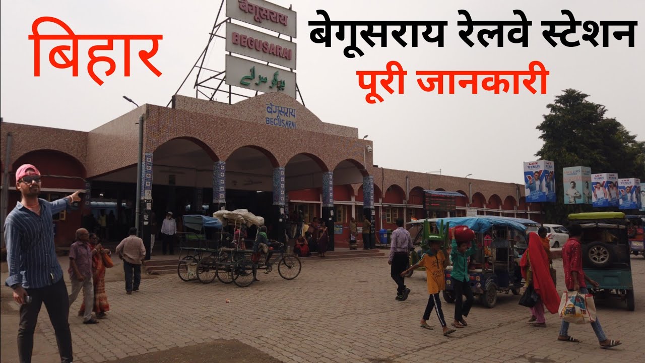बेगूसराय रेलवे स्टेशन || Begusarai railway station all information hindi || बेगूसराय बिहार