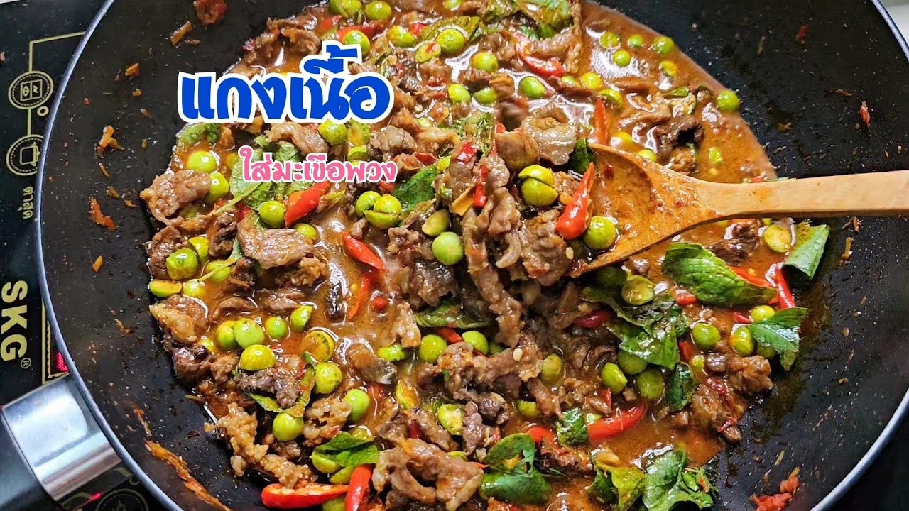 แกงเนื้อ ใส่มะเขือพวงกับใบยี่หร่าหอมๆ #แกงเนื้อ #กับข้าวทำเอง #อาหาร #เมนูง่ายๆ #กับข้าว 