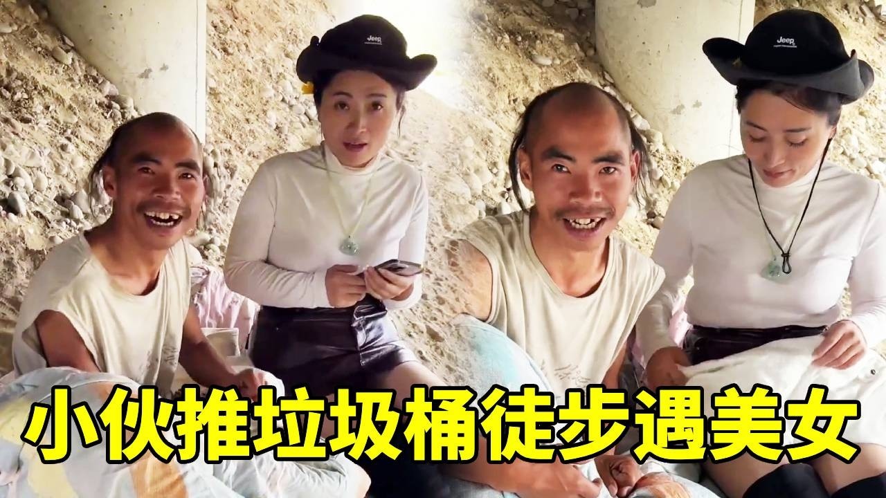 “这也能捡到老婆？”四川小伙推垃圾桶徒步西藏，竟捡回一位美女！#318奇遇记