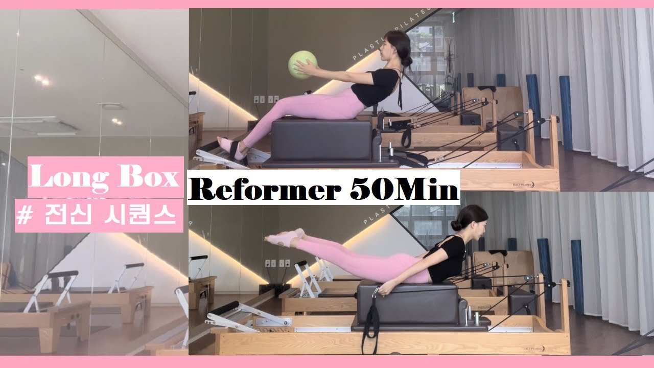 [Sequence] 리포머 롱 박스 시퀀스ㅣ50분 그룹 시퀀스ㅣ전신 시퀀스ㅣ연결성 좋은ㅣ박스움직임 적음ㅣ힙.하체 폭파ㅣ상체 시퀀스ㅣ코어 운동ㅣ수업전후 스트레칭