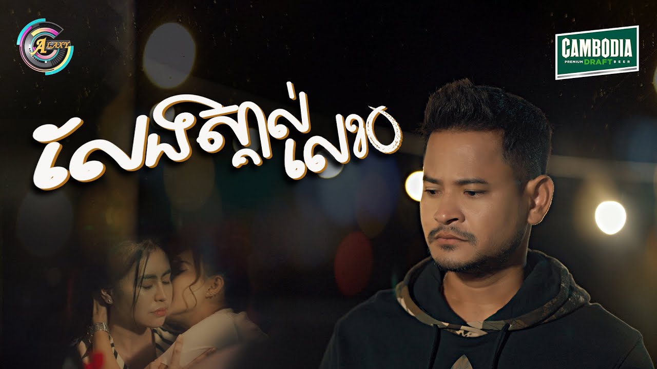 លែងស្គាល់លេខ0 | ខេម [ OFFICIAL MV ]