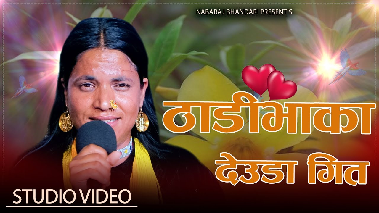 ठाडीभाका  देउडा गित  // New Deuda Songs Bankala Sanjyal // Nabaraj Bhandari 2081