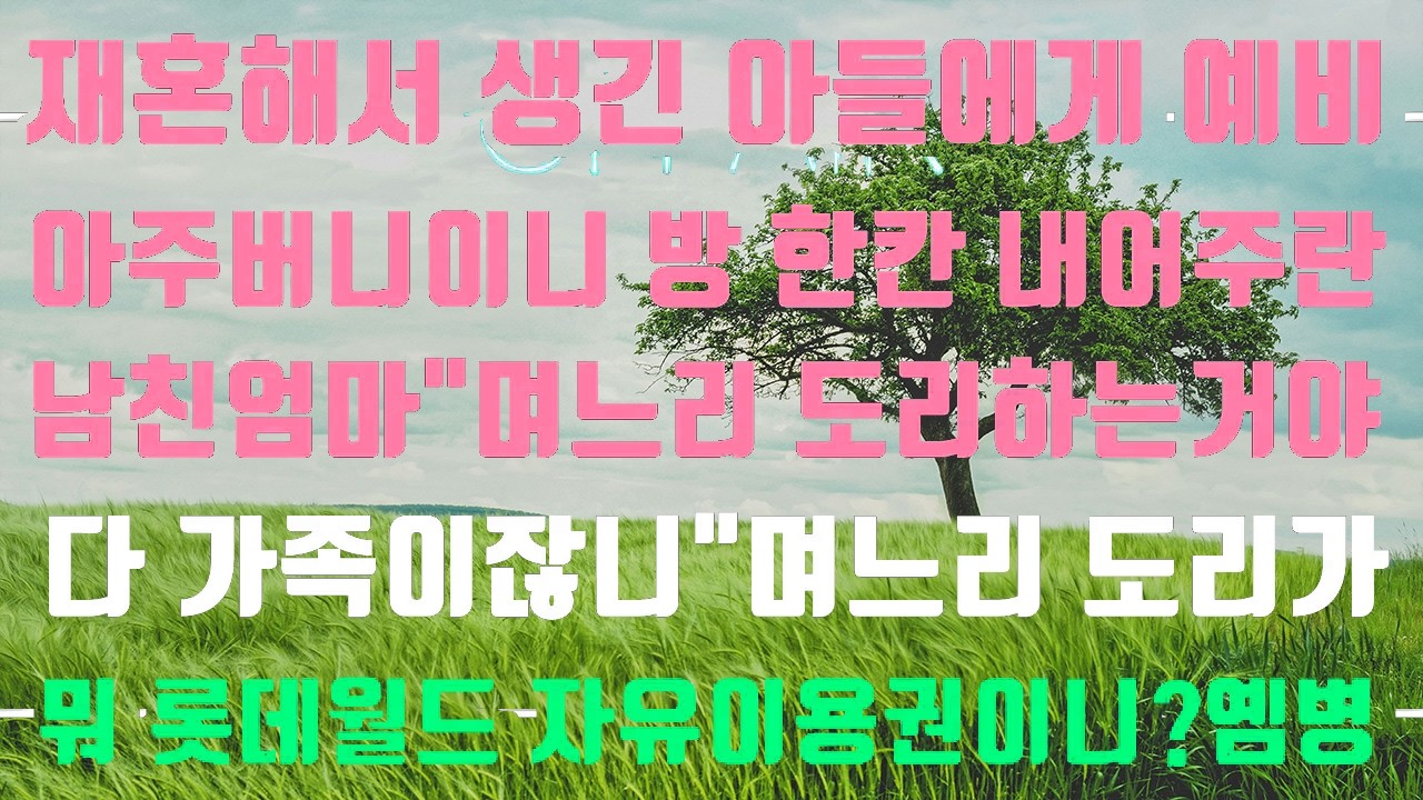 [실화사연]재혼해서 생긴 아들에게 예비 아주버니이니 방 한칸 내어주란 남친 엄마#신청사연#신청사연라디오#사이다썰