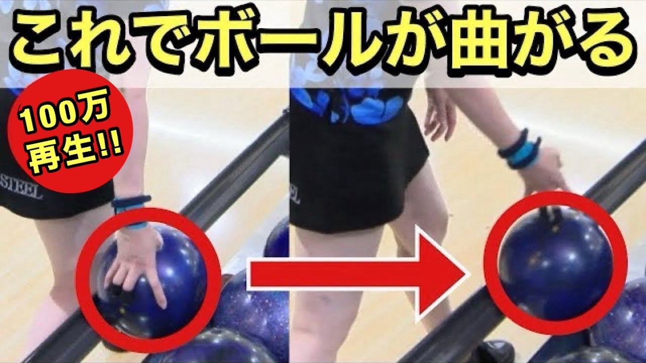 【ボウリングの基礎】ボールはどうやって曲げるか？【100万再生突破】