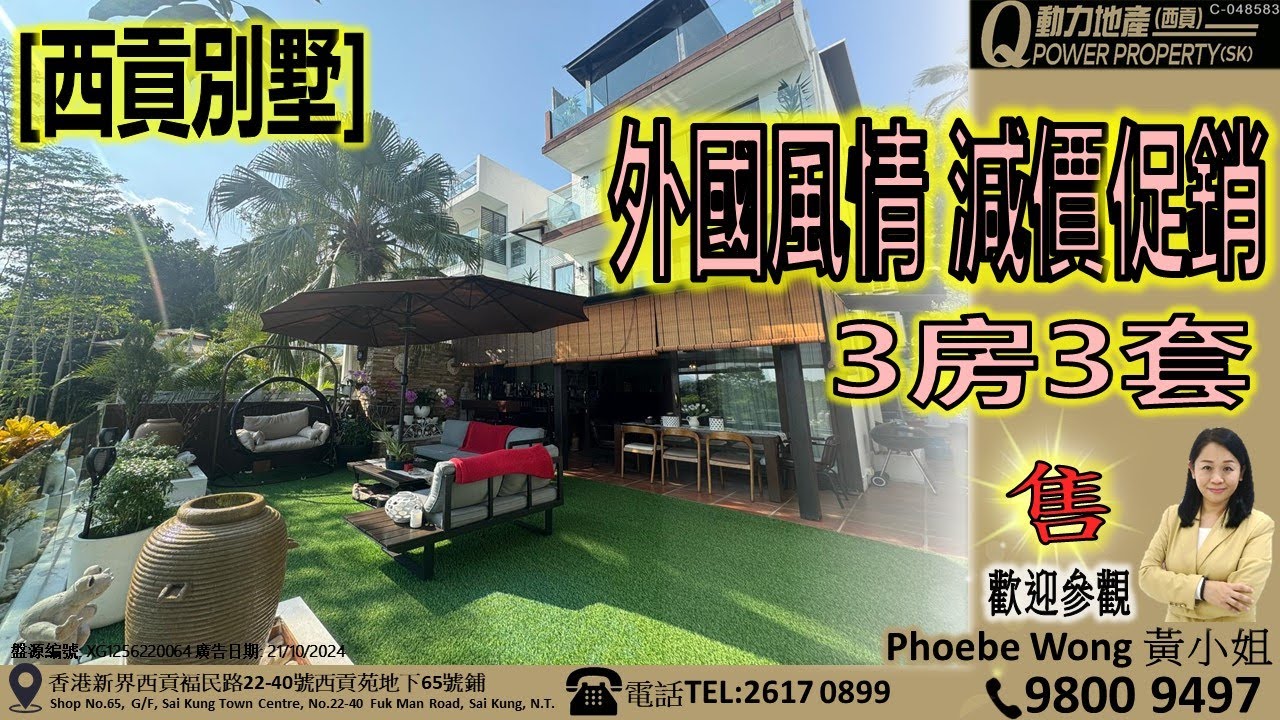 [售] 西貢別墅｜外國風情🏡減價促銷︱西貢Q動力｜Phoebe Wong睇樓團｜西貢地產｜西貢Q POWER｜西貢睇樓｜專營西貢｜西貢代理｜西貢別墅｜西貢村屋 V499