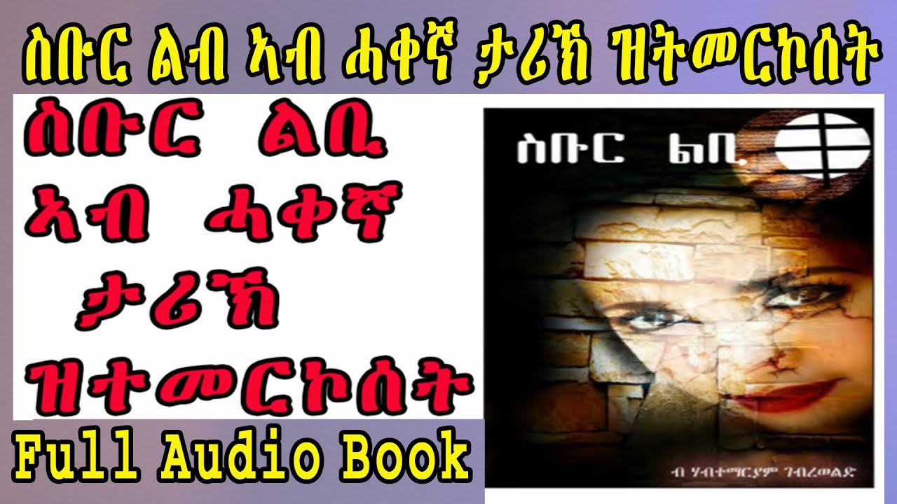 Full Audio Book New Eritrean story zanta broken heart ስቡር ልብ ኣብ ሓቀኛ ታሪኽ ዝትመርኮሰት by Habtemariam Geber
