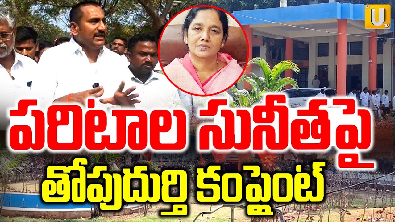 Thopudurthi Prakash Reddy Big Shock To Paritala Sunitha | పరిటాల సునీతపై తోపుదుర్తి కంప్లైంట్ | UTV