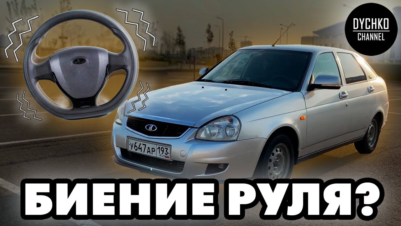 БИЕНИЕ РУЛЯ на скорости. Рубрика: ТЕХНИЧКА