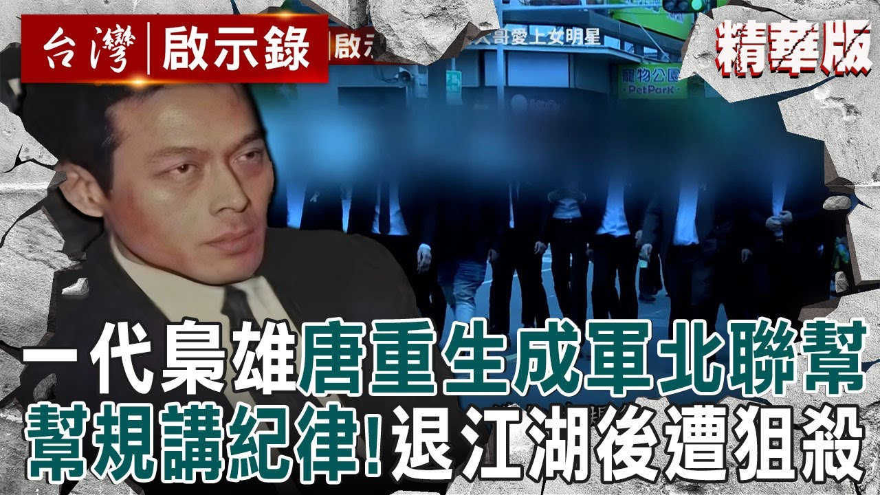 【精選】黑幫一代梟雄唐重生眷村出生！領「八豹十鬼」成軍北聯幫...退出江湖後卻遭狙殺？！【台灣啟示錄|洪培翔】@ebcapocalypse