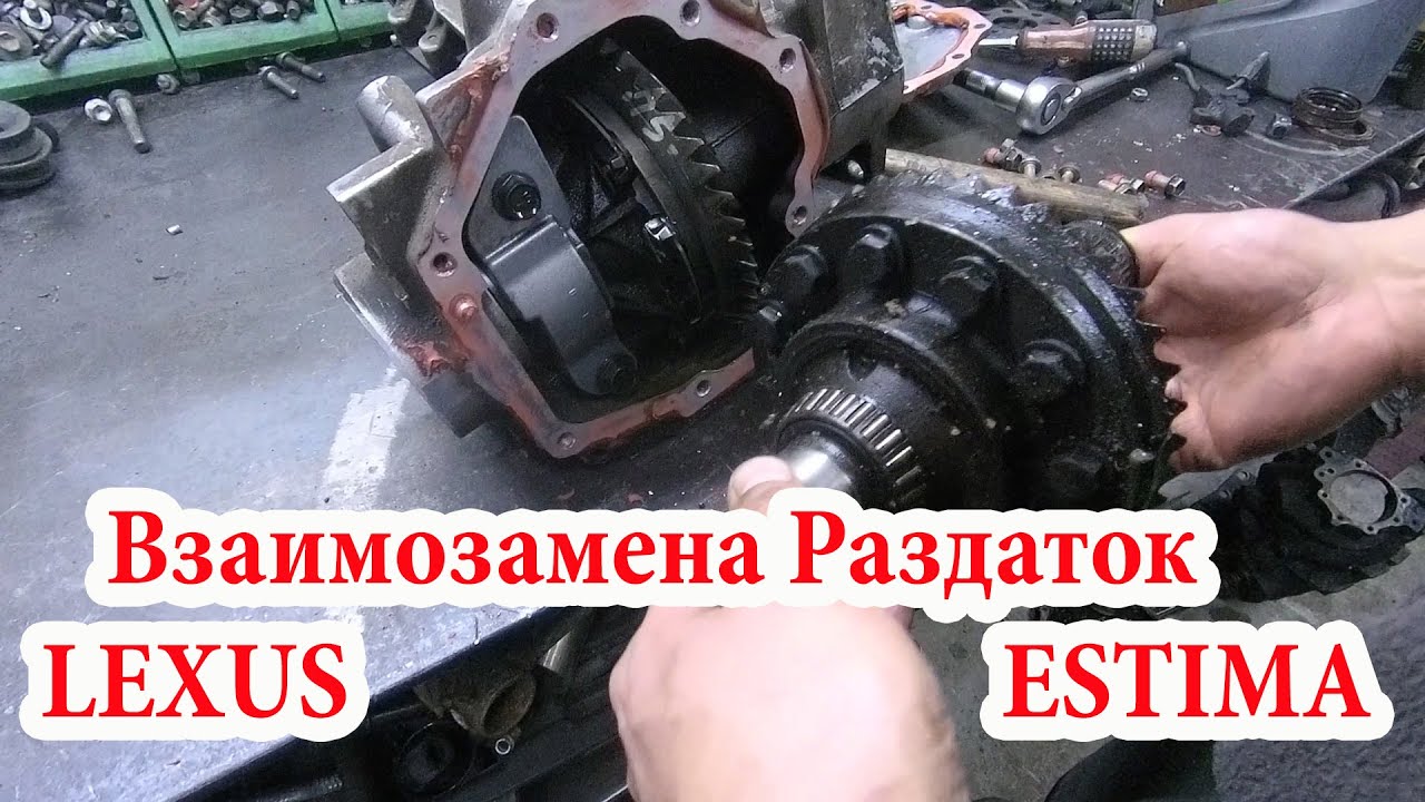 Раздатка Эстимы и Lexus RX300