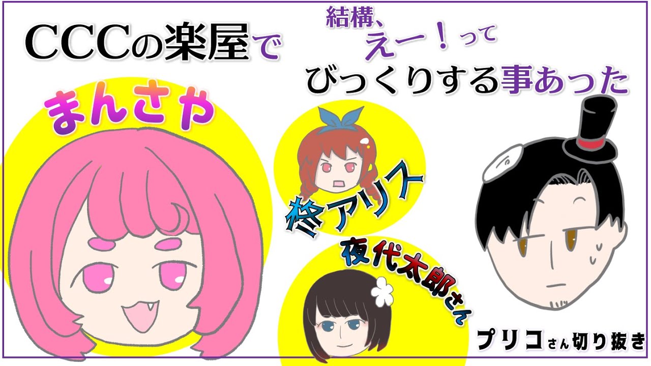 【CCC】柊アリスにまんさや、夜代太郎さん&hellip;びっくりする事結構あった【プリコさん切り抜き】