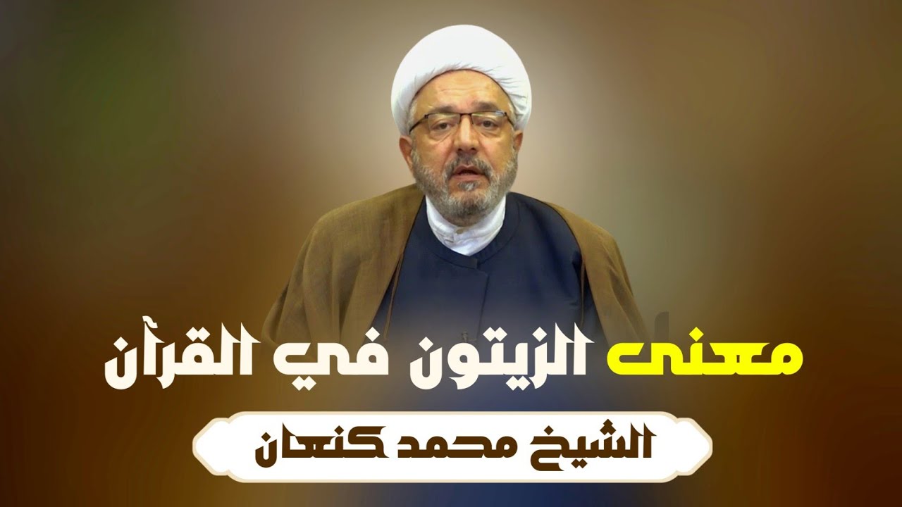 معنى الزيتون في القرآن الكريم | الشيخ محمد كنعان. 