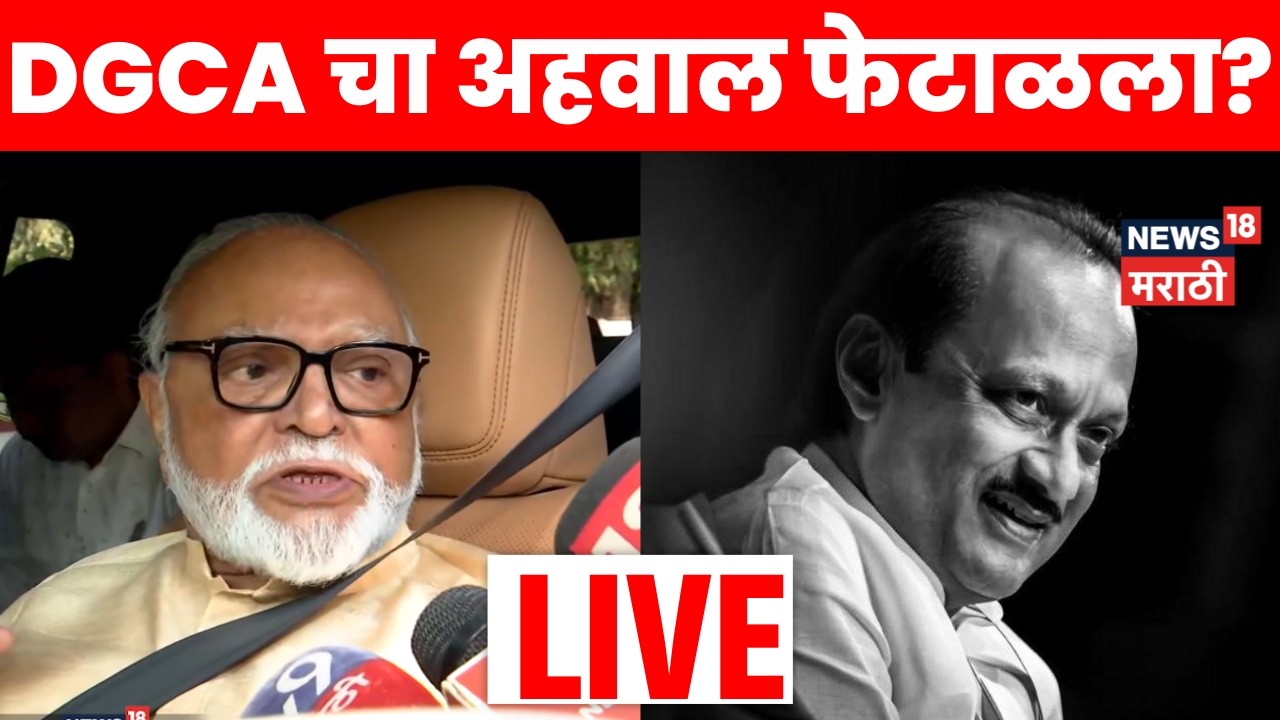 Ajit Pawar Plane Crash Update LIVE | DGCA च्या आहवालावरून भुजबळांची मोठी प्रतिक्रिया | N18L