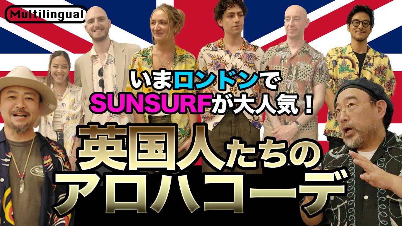 ロンドンでサンサーフ旋風が吹き荒れる！クラッチカフェに集まったアロハファンは何を着る？│SUN SURF アロハシャツ研究室 Vol.52