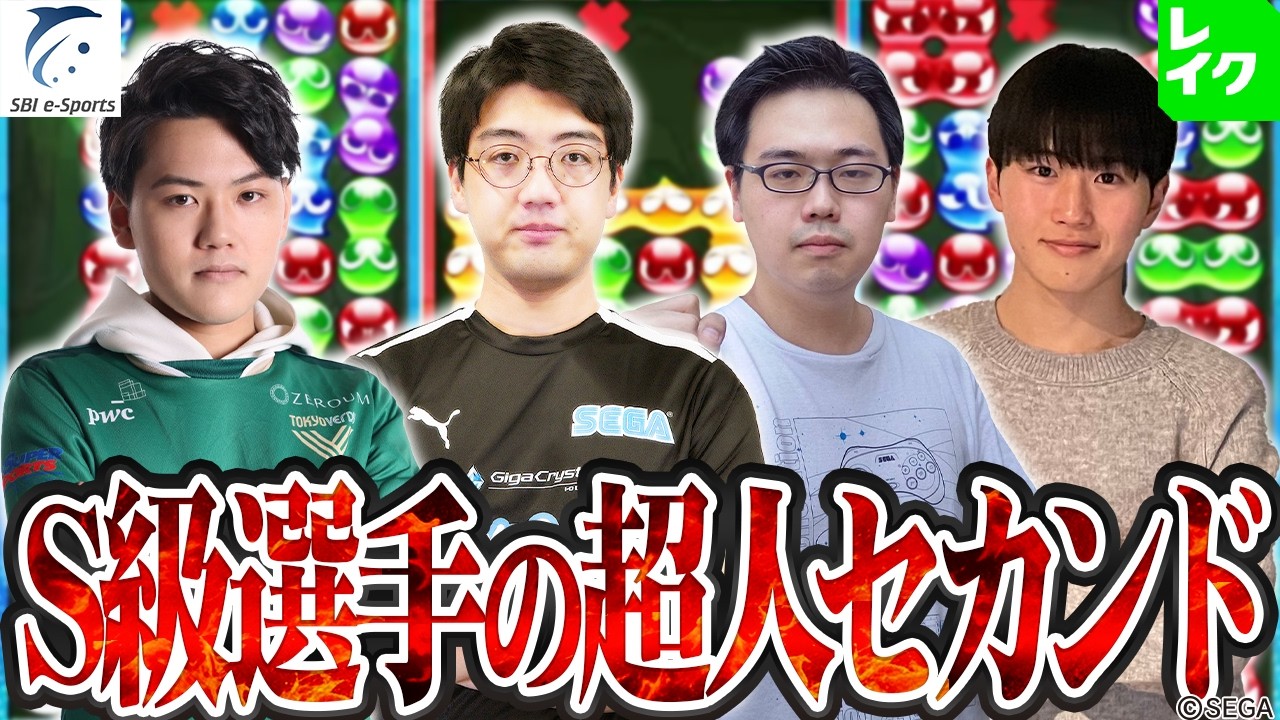 S級のセカンド集【第1回新おいうリーグ】 #ぷよぷよ #ぷよぷよeスポーツ #おいうリーグ