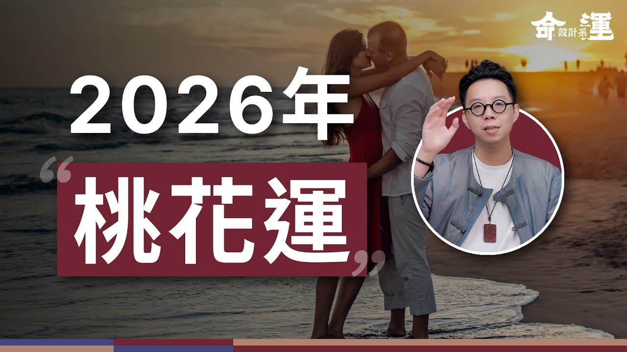 2026誰的愛情運最好？要怎麼增加桃花運？從外在打扮到算命改運一次帶你通關！【命運設計系*166】