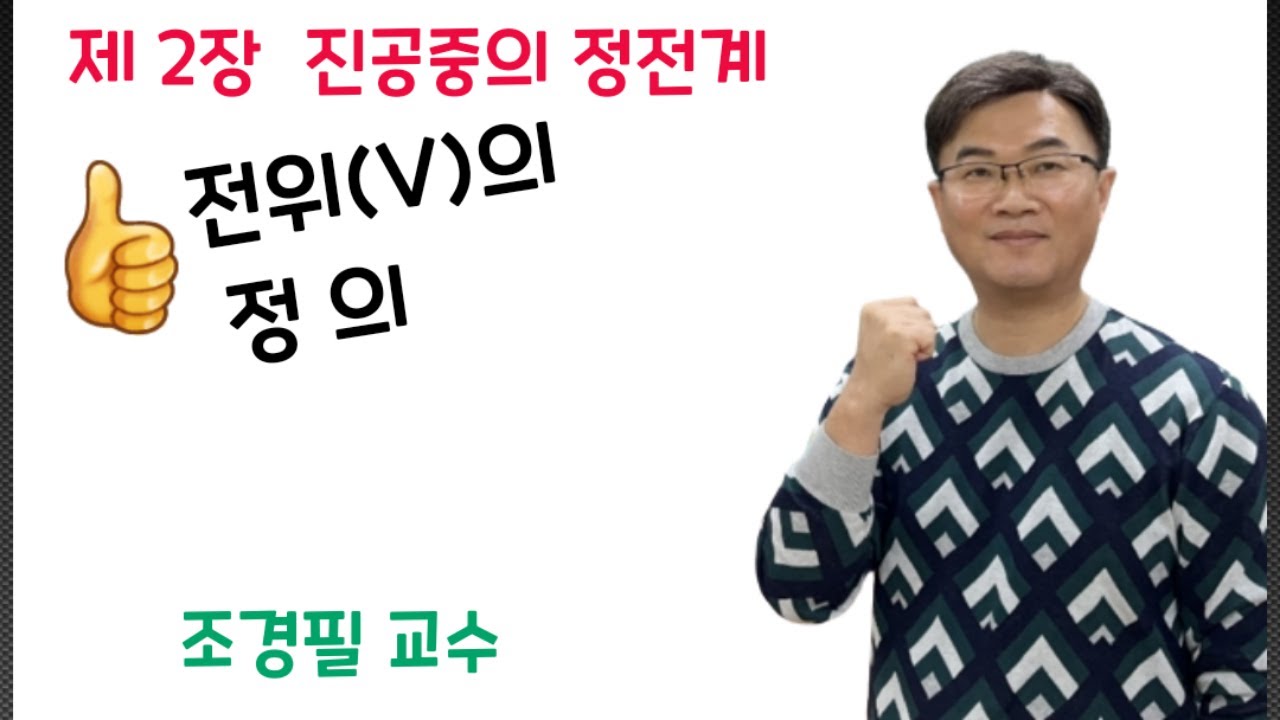 전기자기학 11강 -   전위(V)