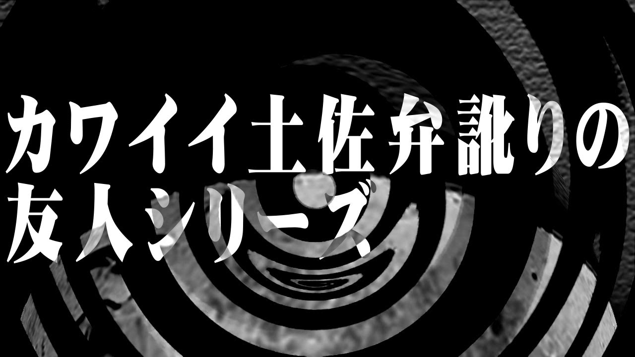 【怪談】カワイイ土佐弁訛りの友人シリーズ【朗読】