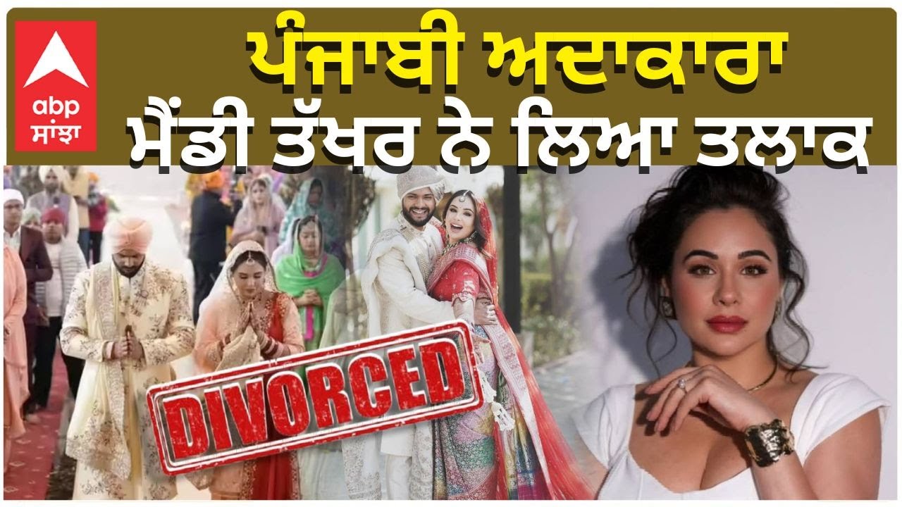 Mandy Takhar Divorce | ਪੰਜਾਬ ਅਦਾਕਾਰਾ ਮੈਂਡੀ ਤੱਖਰ ਨੇ ਲਿਆ ਤਲਾਕ | Punjabi Actor