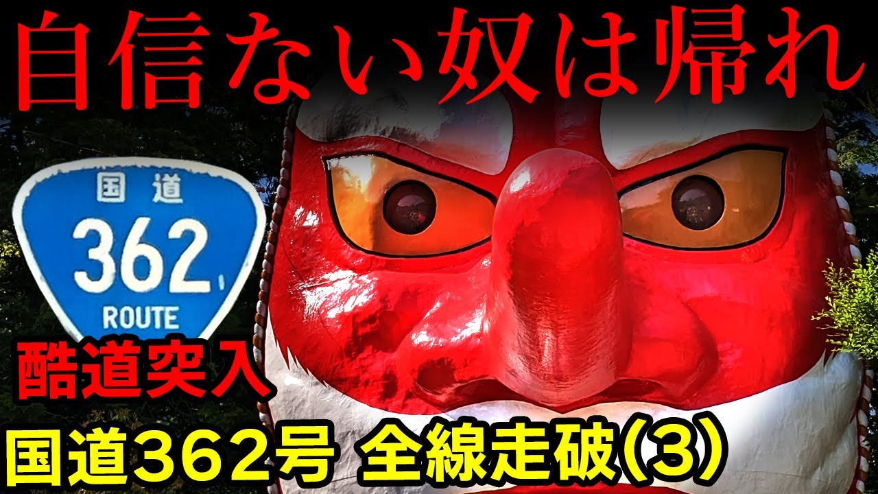 【酷道】国道362号 全線走破 (3)｜運転初心者は引き返せ！本性を現す天竜の難所【静岡県浜松市天竜区→静岡県榛原郡川根本町】
