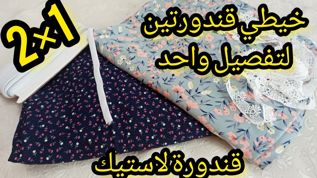 حصري💯قندورتين بتفصيل واحد قندورة لاستيك وقندورة الدونتال
