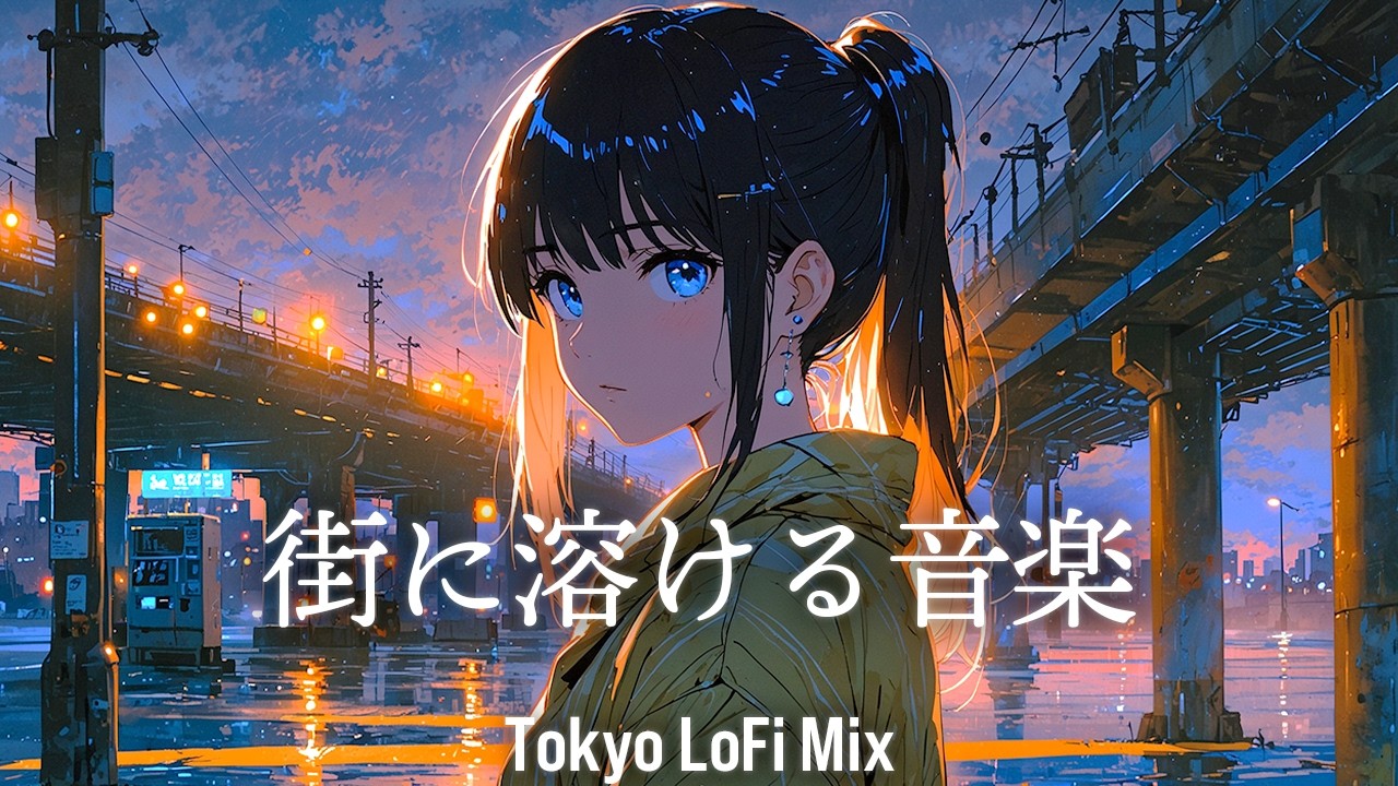 【指先の音楽】夕暮れの街を歩くためのチルポップ｜Chill, Relax, Study, Sleep｜リラックス・作業・勉強・睡眠｜洋楽×女声ボーカル
