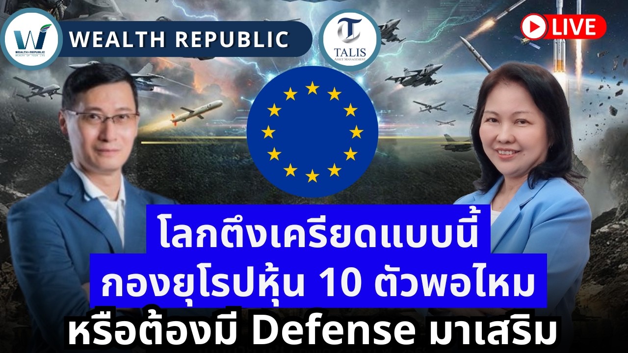🌎โลกตึงเครียดแบบนี้ กองยุโรปหุ้น 10 ตัวพอไหม หรือต้องมี Defense มาเสริม⁉️