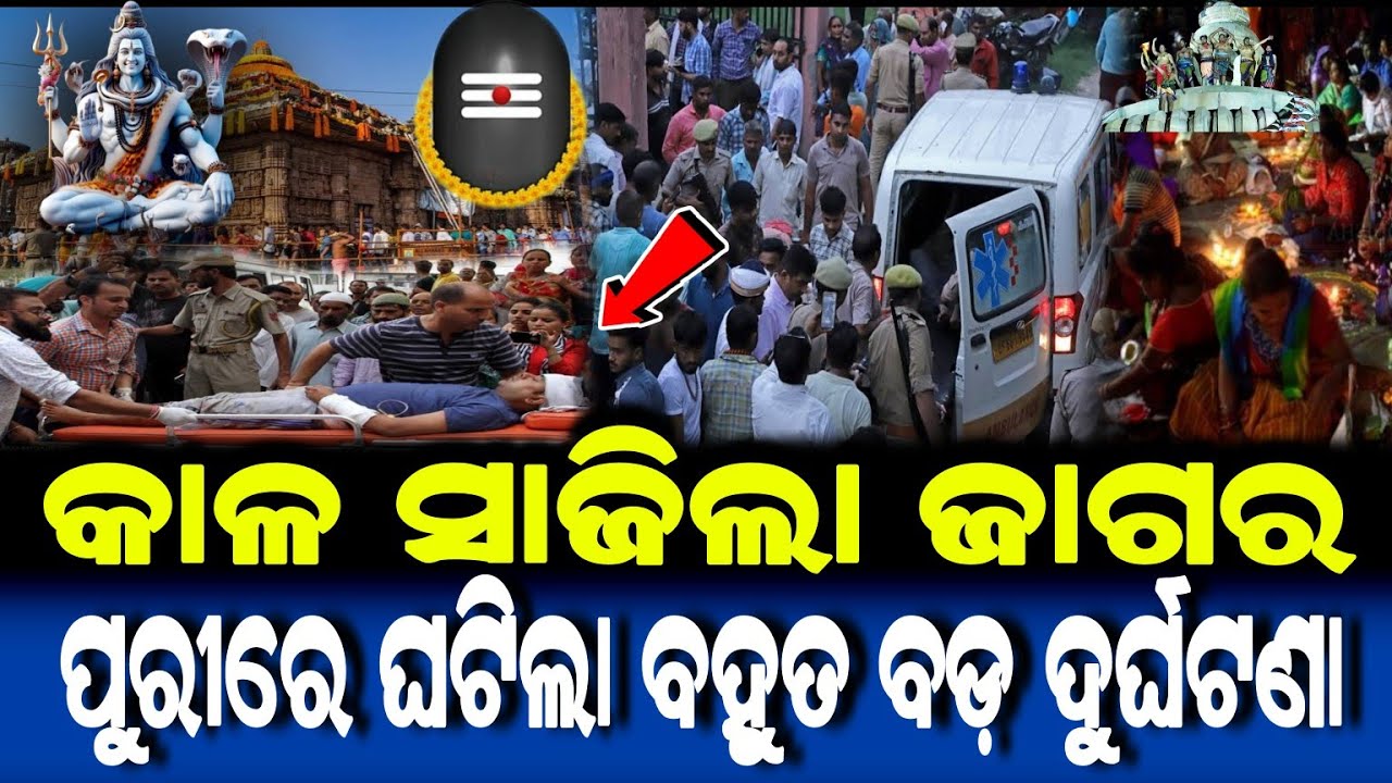 କାଳ ସାଜିଲା ଜାଗର... ପୁରୀରେ ଘଟିଲା ବହୁତ ବଡ଼ ଦୁର୍ଘଟଣା | Mahashivratri Story 2026 | Jagara Srory |