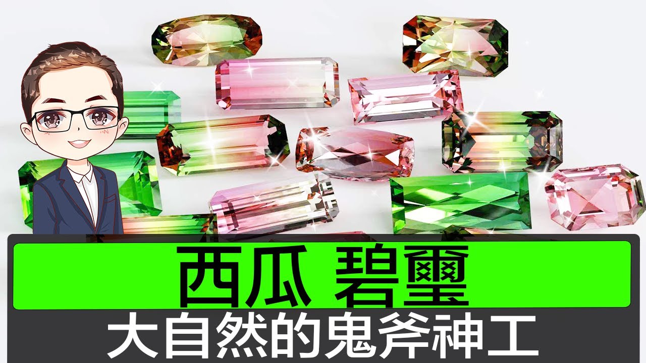 【神之傑作】深入解構西瓜碧璽｜上帝的調色盤｜每粒都係孤品｜有錢都未必買到