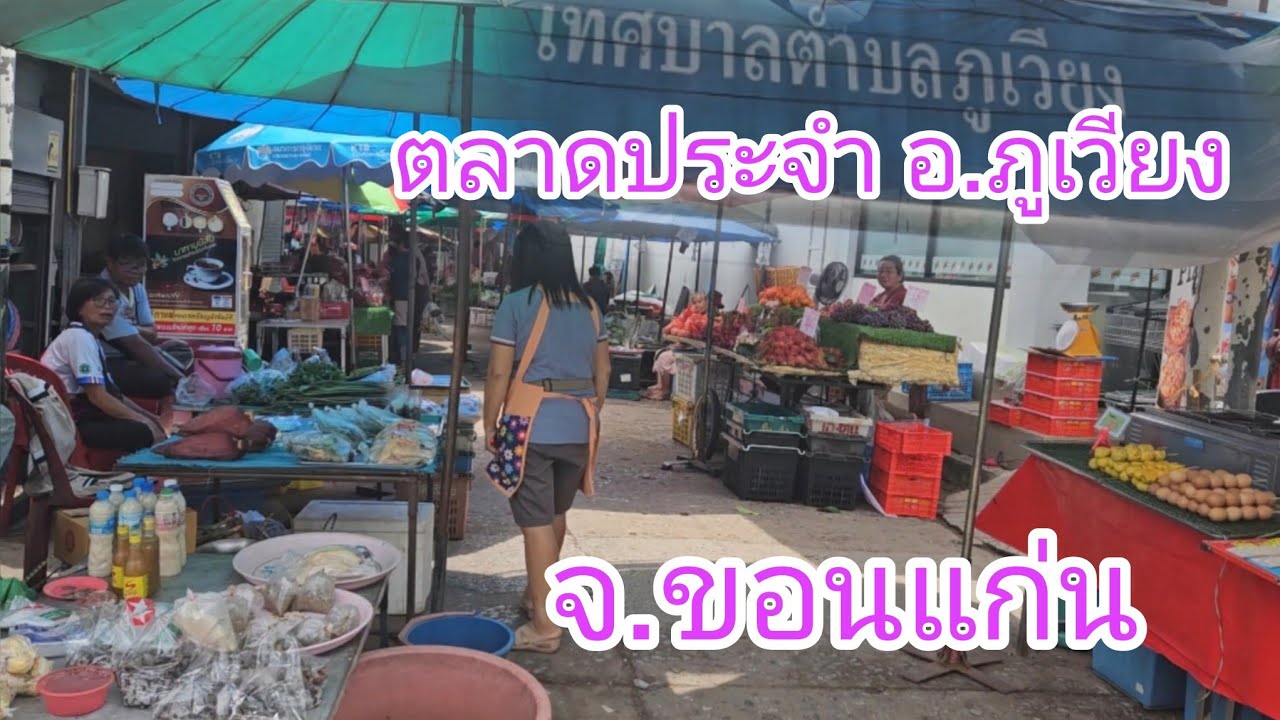 ราคาของขาย แพงไปใหม?...#ตลาด #อำเภอภูเวียง #จังหวัดขอนแก่น  บรรยากาศเงียบๆ