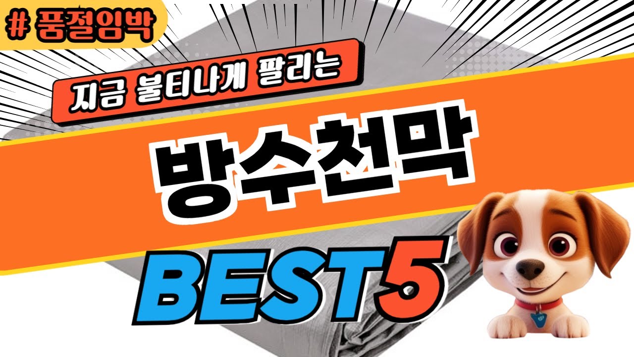 초특가 방수천막 대박 가성비 베스트5!