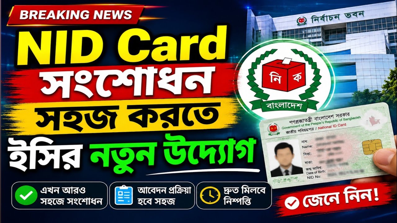 New EC Initiative to Simplify NID Correction | NID Correction New Update 2026 | Bangladesh!!