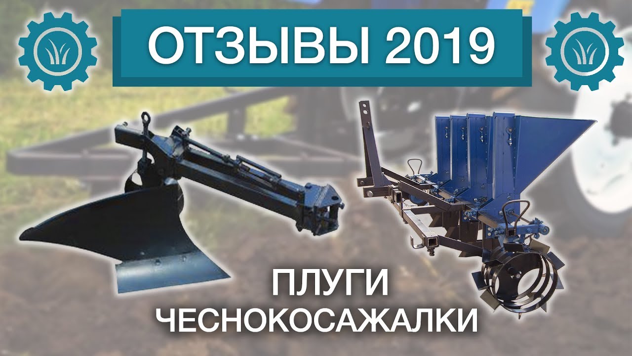 Плуги и чеснокосажалки 