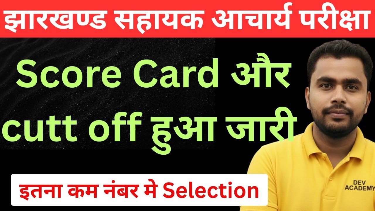 झारखंड सहायक आचार्य परीक्षा | Score Card और Cutoff हुआ जारी| 