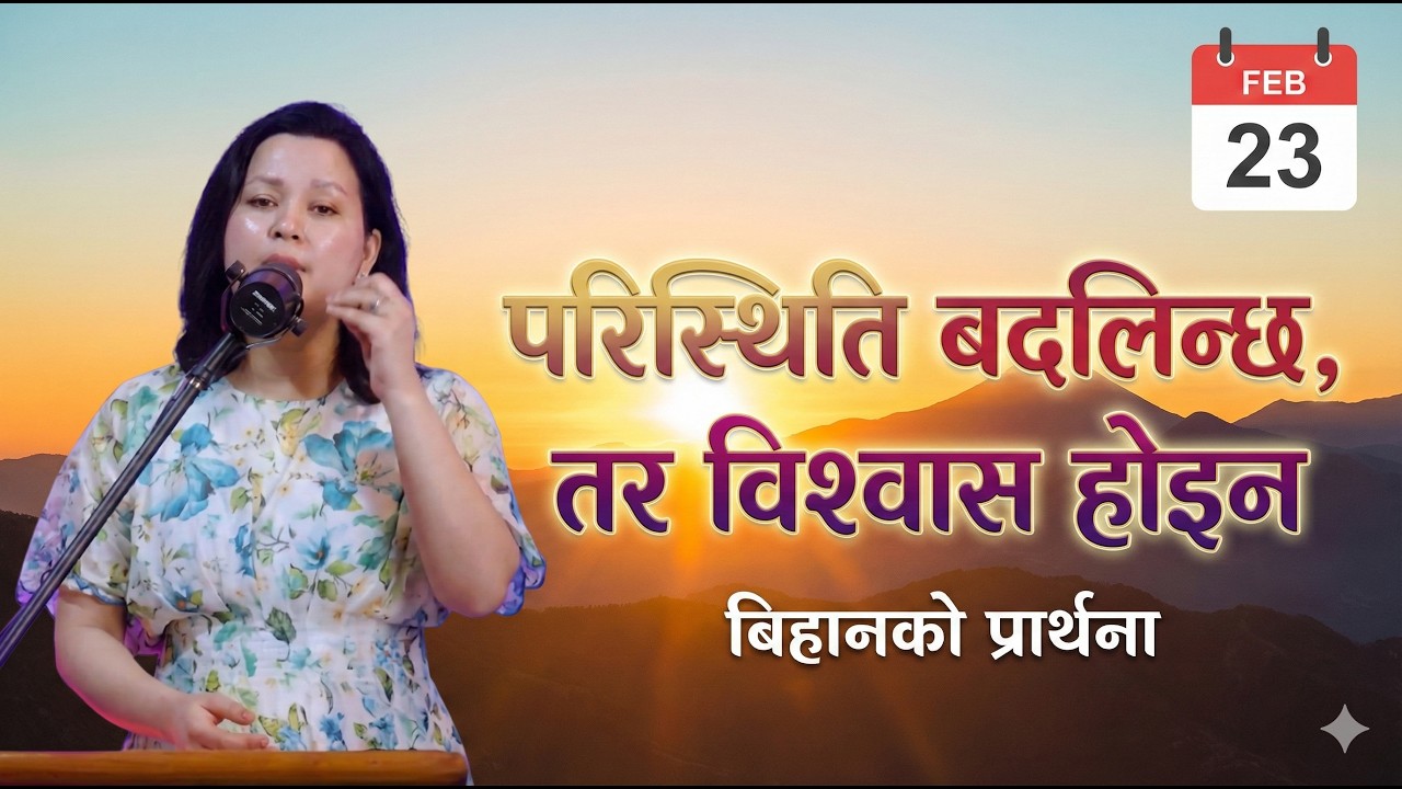 बिहानको प्रार्थना || परिस्थिति बदलिन्छ, तर विश्वास होइन - Pratima Bashyal