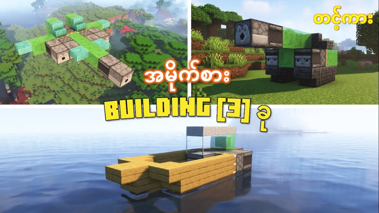 Minecraft အမိုက်စား redstone build [3] ခု (Ep.1)