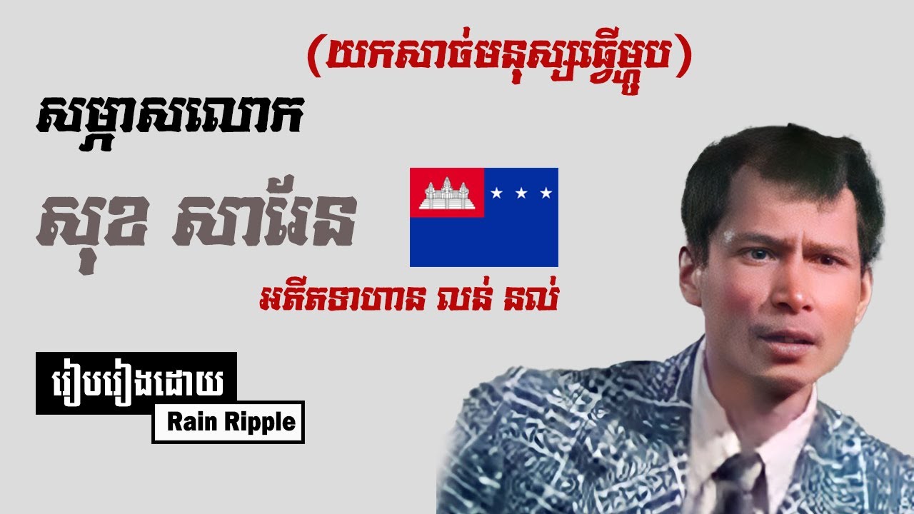 កិច្ចសម្ភាសលោក សុខ សារែន (អតីតទាហាន លន់នល់) | Rain Ripple