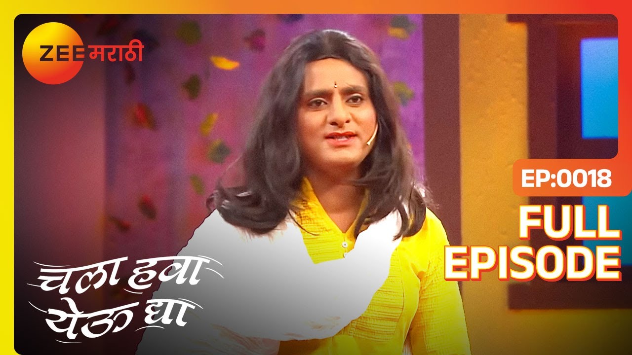 EP 18Chala Hawa Yeu Dya - Индийское маратхи -телешоу - Же маратхи