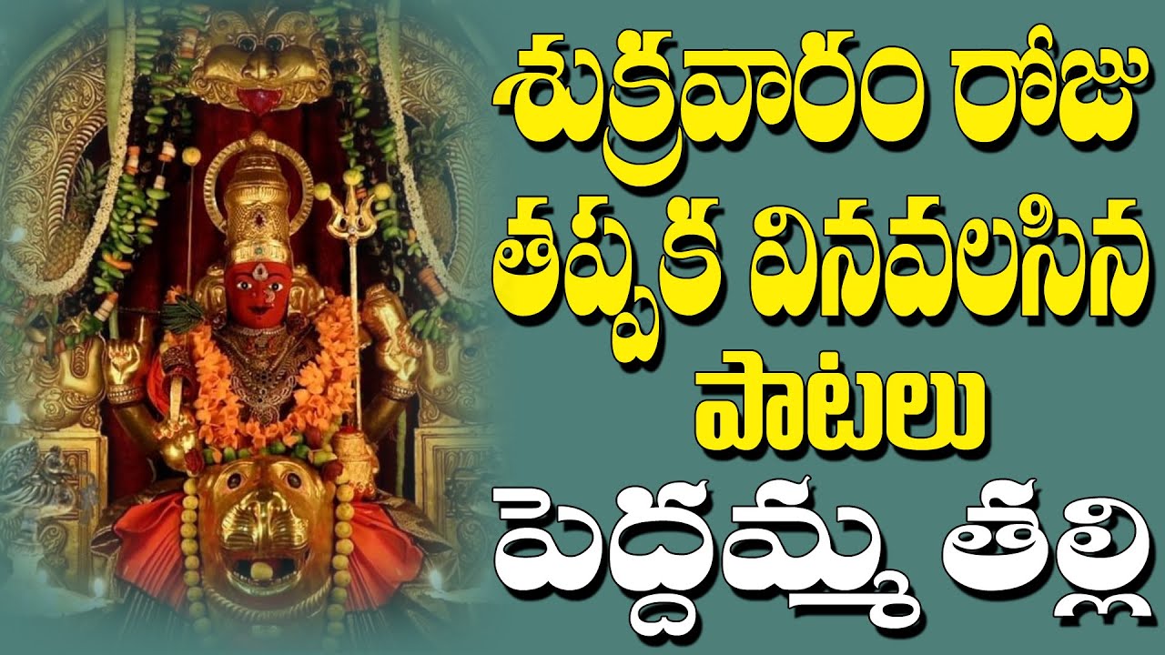 Peddamma Thalli | Goddess Peddamma Devotional Songs | Jayasindoor Ammorlu Bhakti
