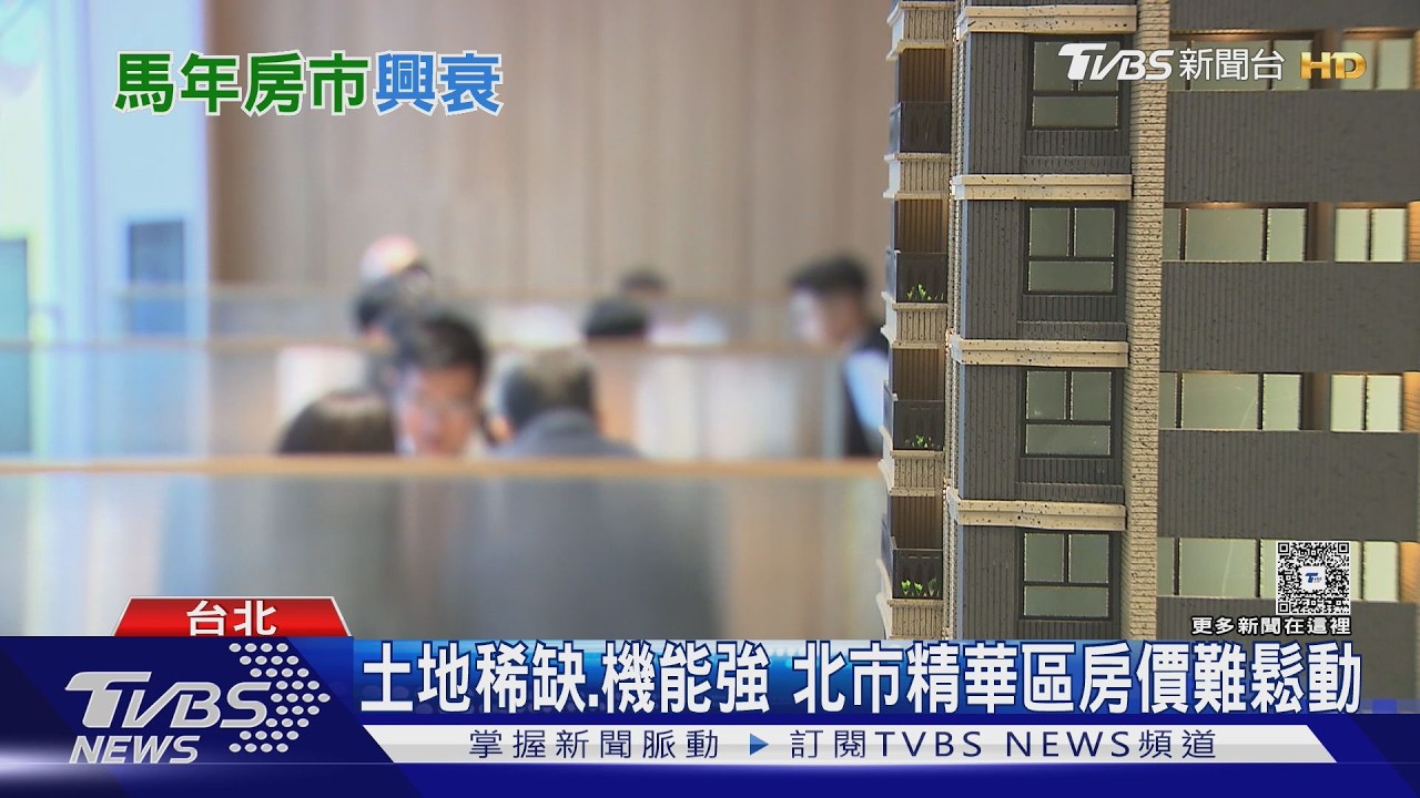土地稀缺.機能強 北市精華區房價難鬆動｜十點不一樣20260302 @TVBSNEWS02